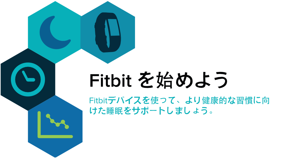 Fitbit を始めよう。Fitbitデバイスを使って、より健康的な習慣に向けた睡眠をサポートしましょう。というテキスト付きのグラフと、トラッカー、月、時計